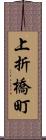 上折橋町 Scroll