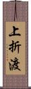 上折渡 Scroll