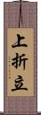 上折立 Scroll