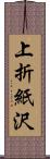 上折紙沢 Scroll