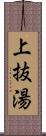 上抜湯 Scroll