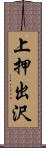 上押出沢 Scroll