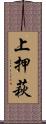 上押萩 Scroll