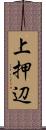 上押辺 Scroll