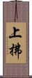 上拂 Scroll