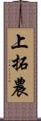 上拓農 Scroll