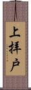 上拝戸 Scroll