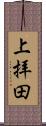 上拝田 Scroll