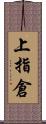上指倉 Scroll