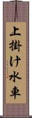 上掛け水車 Scroll