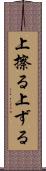 上擦る Scroll