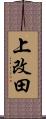上改田 Scroll