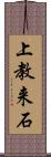 上教来石 Scroll