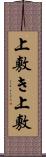 上敷き Scroll