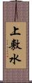 上敷水 Scroll