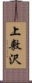 上敷沢 Scroll