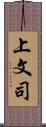 上文司 Scroll