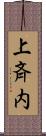 上斉内 Scroll