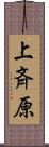 上斉原 Scroll