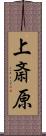 上斎原 Scroll