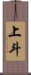 上斗 Scroll