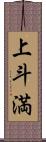 上斗満 Scroll