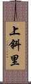 上斜里 Scroll