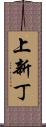 上新丁 Scroll