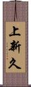 上新久 Scroll