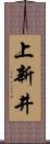 上新井 Scroll