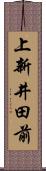 上新井田前 Scroll