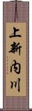 上新内川 Scroll