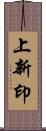 上新印 Scroll