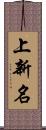 上新名 Scroll