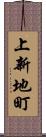 上新地町 Scroll