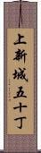 上新城五十丁 Scroll