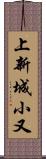 上新城小又 Scroll