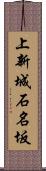 上新城石名坂 Scroll