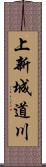 上新城道川 Scroll