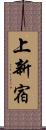 上新宿 Scroll