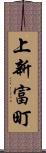 上新富町 Scroll