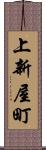 上新屋町 Scroll