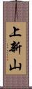 上新山 Scroll