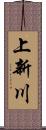 上新川 Scroll