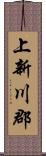 上新川郡 Scroll