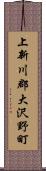 上新川郡大沢野町 Scroll