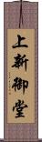 上新御堂 Scroll