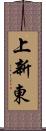上新東 Scroll