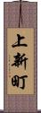 上新町 Scroll