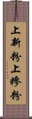 上新粉 Scroll